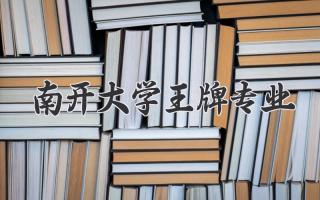 南开大学王牌专业