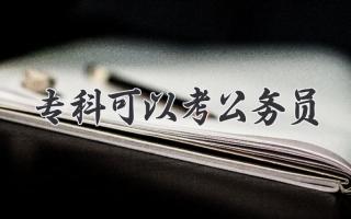 专科可以考公务员