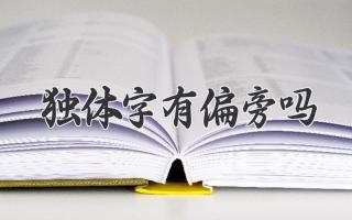 独体字有偏旁吗