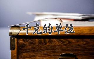 千克的单位