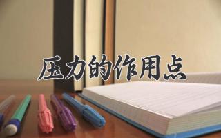 压力的作用点