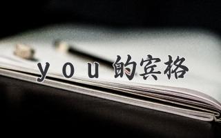 you的宾格