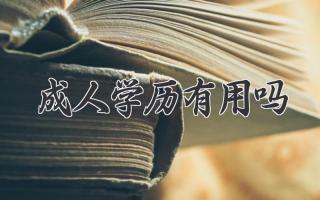 成人学历有用吗