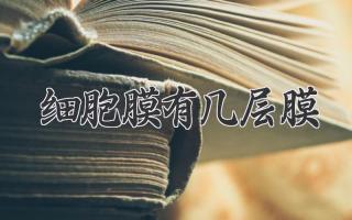 细胞膜有几层膜