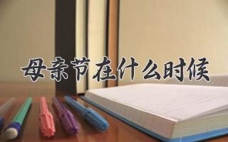 母亲节在什么时候