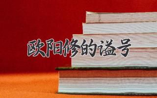 欧阳修的谥号