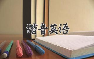 谐音英语