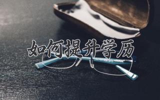 如何提升学历