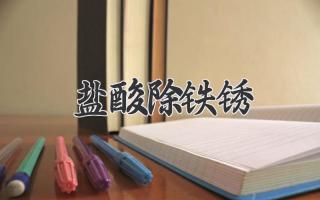 盐酸除铁锈