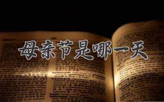 母亲节是哪一天