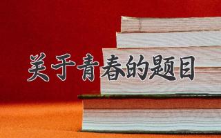 关于青春的题目