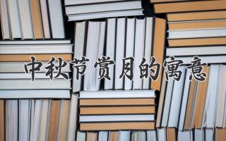中秋节赏月的寓意