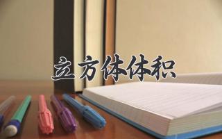 立方体体积