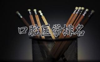 口腔医学排名