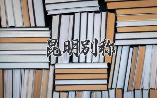 昆明别称