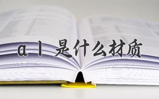 al是什么材质
