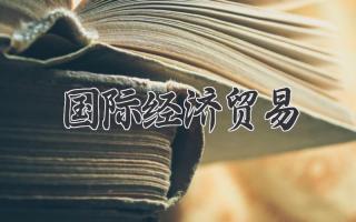 国际经济贸易