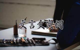 文言文实词