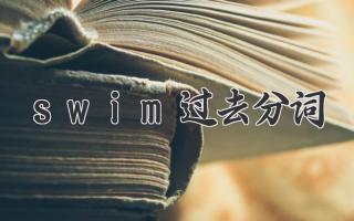 swim过去分词