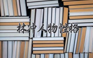 林冲人物性格
