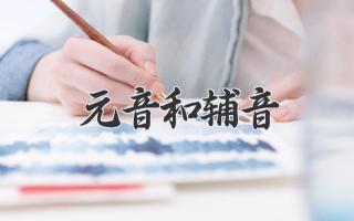 元音和辅音