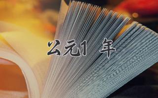 公元1年