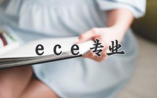ece专业