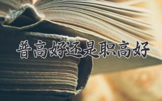 普高好还是职高好