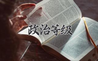 政治等级