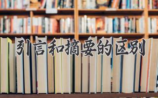 引言和摘要的区别