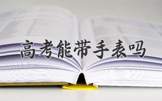 高考能带手表吗