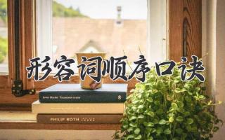 形容词顺序口诀