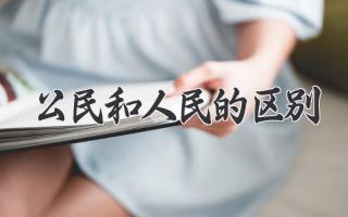 公民和人民的区别