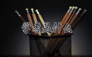 学考是什么