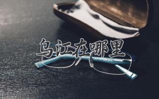 乌江在哪里
