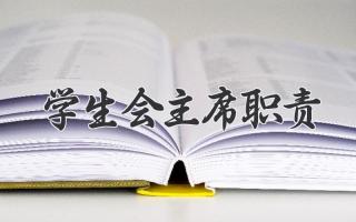 学生会主席职责