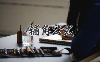辅角公式