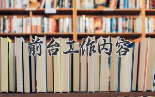 前台工作内容