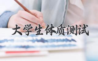 大学生体质测试