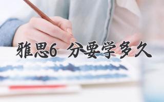 雅思6分要学多久