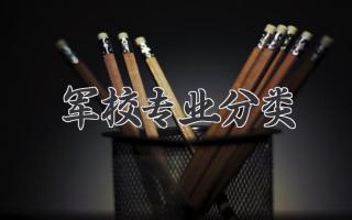军校专业分类