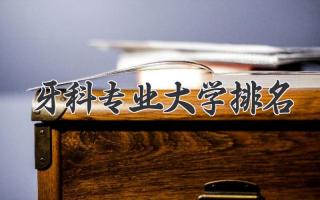 牙科专业大学排名