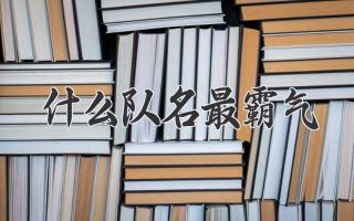 什么队名最霸气
