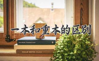 一本和重本的区别