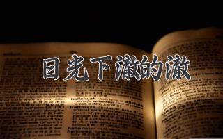 日光下澈的澈