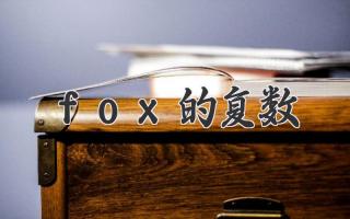 fox的复数