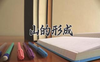 山的形成