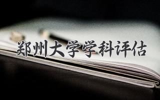 郑州大学学科评估