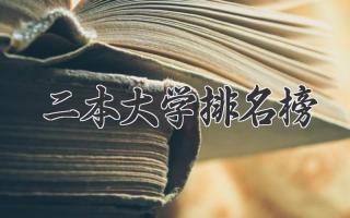 二本大学排名榜