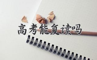 高考能复读吗